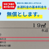 【東京都水道料金】基本料金の《灼熱期無償化》に感謝。