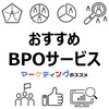 人手不足を解消するBPOサービス（オンラインアシスタント・RPO）｜目的別おすすめ3選・失敗しない選び方・資料請求やお申し込み時の注意点とアドバイス