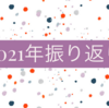 2021年の振り返りと2022年の抱負