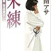 乃南アサさんの「未練」「嗤う闇」を読む。