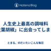 人生史上最高の調味料「大葉胡椒」に出会ってしまった