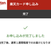 投資　☆　楽天カード　GETまでの道のり　( ◍•㉦•◍ )　④楽天カード申し込み完了♥＆審査も当日におりた(๑•̀ㅂ•́)و✧✨