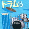 初心者のためのドラム講座　編集者：自由現代社編集部