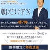 毎朝5分だけのFXで1億円稼いだ方法を初公開！