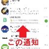 LINE BLOGからのトークをブロックする方法はないのか？非表示にする方法はないのか？