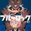 3月17日新刊「ブルーロック(33)」「生徒会にも穴はある!(9)」「DEAR BOYS ACT4(19)」など
