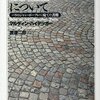 ハイデガー『ヒューマニズム書簡』第10節を読む