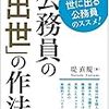 「公務員の「出世」の作法」