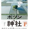 田んぼのまん中の ポツンと神社 | えぬびい (著) | 2025年書評118