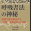 「いろは・ひふみ 呼吸書法の神秘」読了