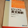 英語に行き詰った人は必読！「ビジュアル英文解釈 PartⅠ」（伊藤和夫／駿台文庫）