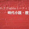 （告知）たかさきbiblioミーティング #25