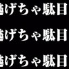 逃げちゃ駄目だ