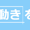 かわいい動きを再現したい