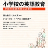 新著『世界と日本の小学校の英語教育――早期外国語教育は必要か』発売