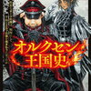 オルクセン王国史｜剣より先に食糧が出てくる戦記ファンタジー