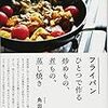 フライパンひとつで作るおススメ料理本