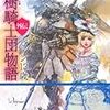 水月郁見『護樹騎士団物語　外伝　ビアン１３歳』