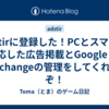 adstirに登録した！PCとスマホに対応した広告掲載とGoogle Ad Exchangeの管理をしてくれるぞ！