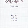 丁寧に解説された統計の教科書　柴山宮恵子／やさしい統計学