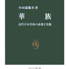 『華族-近代日本貴族の虚像と実像』小田部雄次　日本の華族は78年間に1011家！
