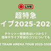 超特急ライブ2025-2026チケット一般発売はいつから？倍率やライブ参戦のコツについても BULLET TRAIN ARENA TOUR 2025-2026 REAL?
