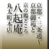 京都・三条通〜京都御苑〜京の鶏どころ・八起庵・丸太町本店