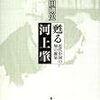 1385三田剛史著『甦る河上肇——近代中国の知の源泉——』