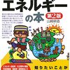 山﨑 耕造 『トコトンやさしいエネルギーの本』