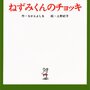 ちょっとかして！『ねずみくんのチョッキ』