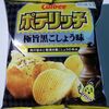 カルビー ポテリッチ 極旨黒こしょう味 を食べてみた。