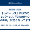 【レバーレス】FILCOのレバーレス「GRANPRO ITADAKI」が安くなってますね