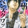 『満州アヘンスクワッド (18) 』"MANSHŪ (=means Manchuria in Japanese.) AHEN (=means Opium in Japanese.) SQUAD" vol.18 STORY : TSUKASA MONMA 原作門馬司 COMIC : SHIKAKO 漫画鹿子（ヤンマガKC）読了