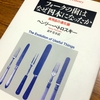 「フォークの歯はなぜ四本になったか」