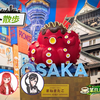 テキスト散歩『第2回 大阪旅行！③』