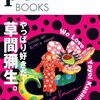  「ペンブックス14　やっぱり好きだ！　草間彌生。」