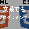 【Progate】文系初心者がプログラミングを学び始めてみた【HTML】