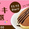 ＋パンケーキ食べ放題＠デニーズ　11月11日スタート＋