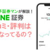 LINE証券の口コミ・評判は？高評価・低評価の声まとめ！