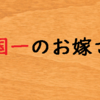 ”三国一のお嫁さん” 「三国」って？