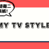 My TV Style No.058 2023年2月号
