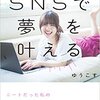 SNSで夢を叶える ニートだった私の人生を変えた発信力の育て方