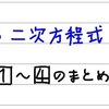 中3数学【二次方程式5】１～４のまとめ