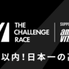 今シーズンの勝負レースは「THE CHALLENGE RACE」に決定！☆20251115