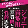 「ジャニーズ性加害問題」と「マスメディア・インターネットの無力」