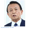 麻生財務相が苦言