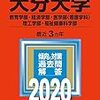 大分大学　経済学部　編入試験対策（２）　試験対策