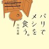 自分自身の外に出た先の世界：『パリでメシを食う。』の感想