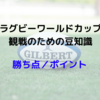 ラグビーワールドカップ2019の勝ち点／ポイントについて
