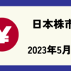 2023年5月31日【日本市場】日経は月末リバランスで6.95兆円の大商い　440円安も過熱感弱まる　米国は債務上限問題と月末利益確定に注目